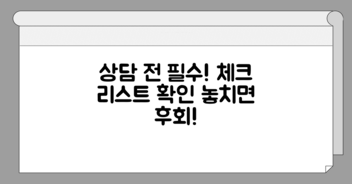 상담 전 필수 확인 사항 체크