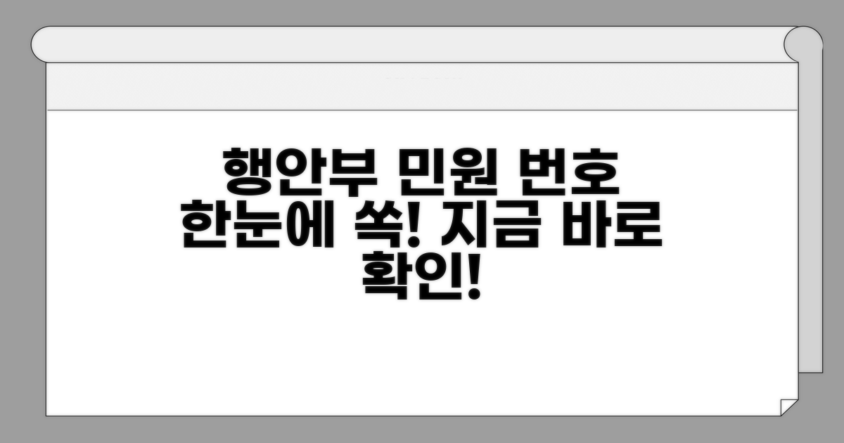 행안부 민원 번호 한눈에 확인