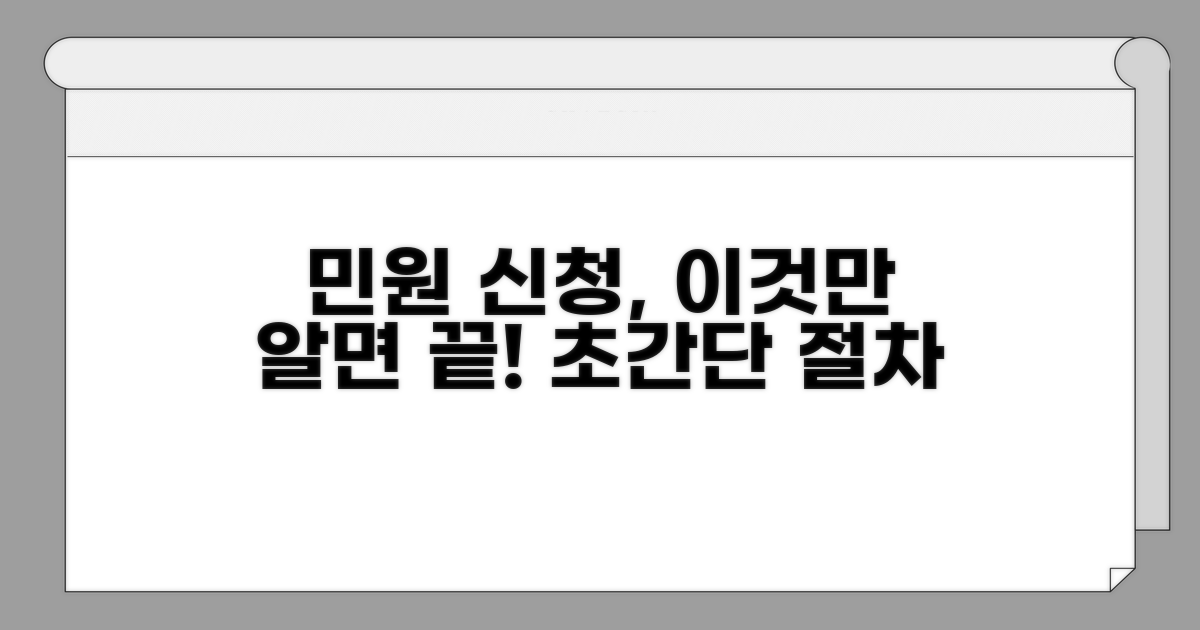 간편 민원 신청 절차 완벽 안내