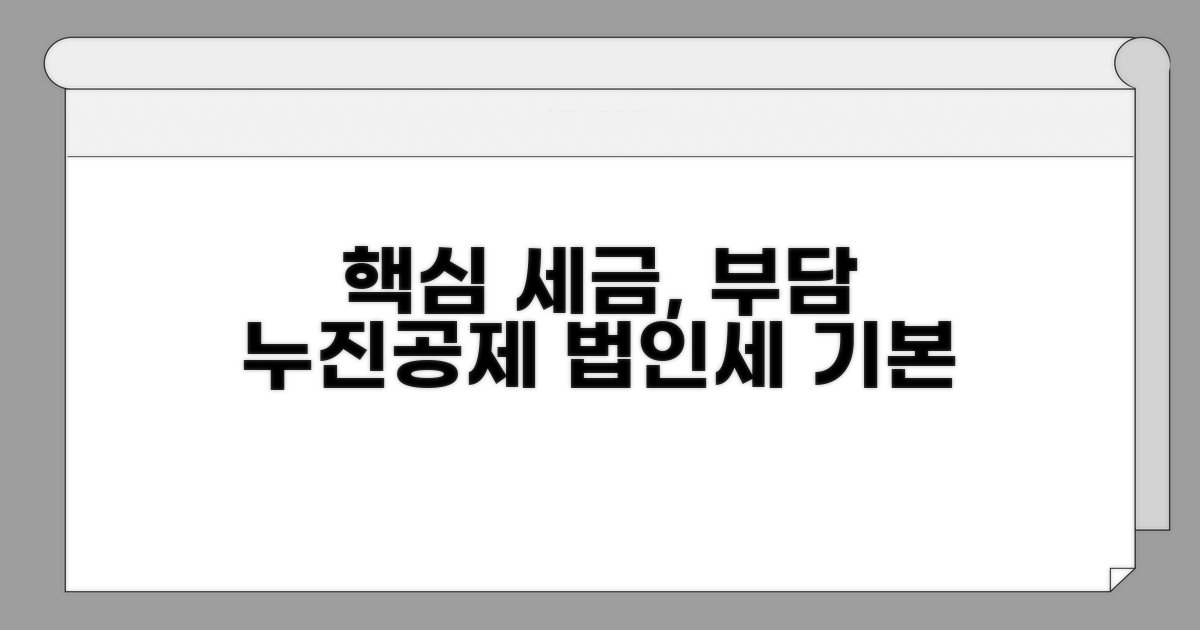 법인세율 누진공제 기본 원리
