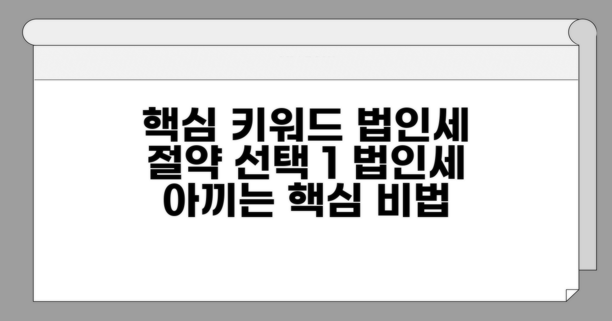 스마트하게 법인세 절약하기