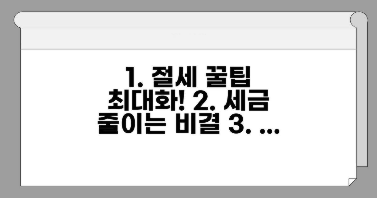 절세 효과 극대화하는 방법