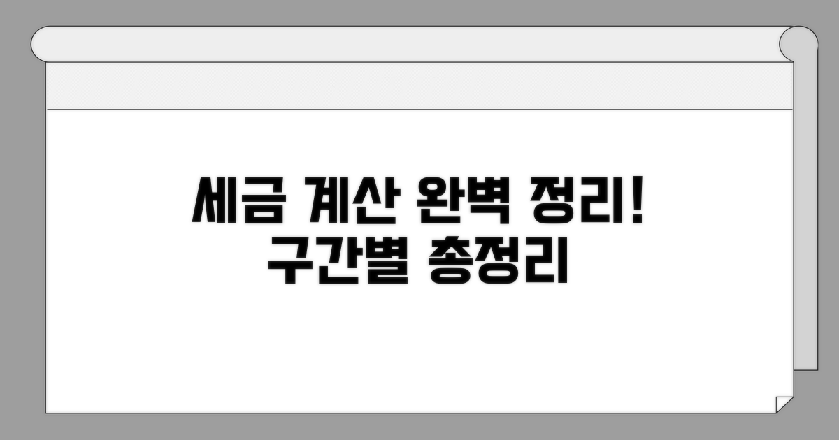 구간별 세액 계산 완벽 정리