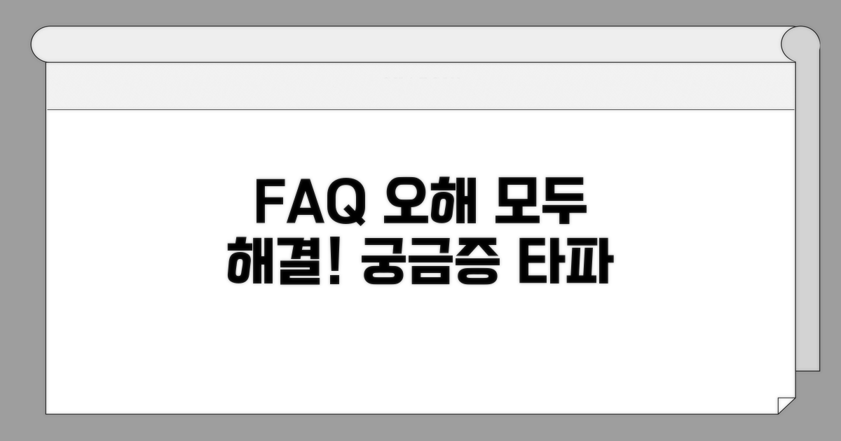 자주 묻는 질문과 오해