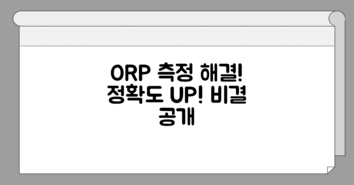 정확한 ORP 측정 해결 가이드