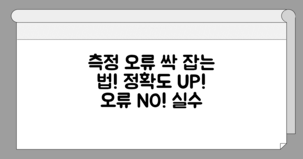 측정 오류 예방 관리법