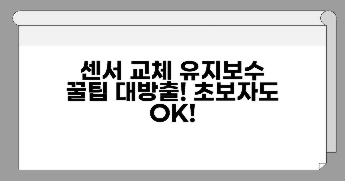 센서 교체 및 유지보수 꿀팁