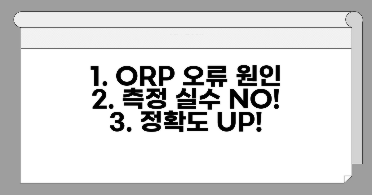 ORP 측정 오류 주요 원인 분석