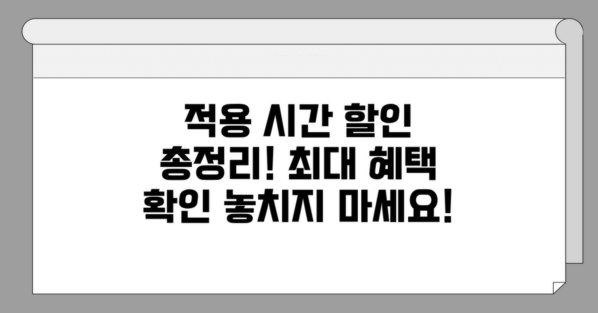 적용 시간 및 할인 금액 총정리