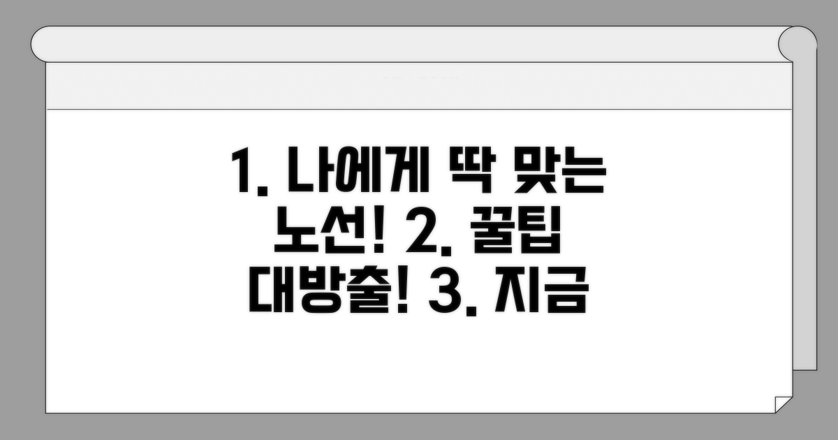 나에게 맞는 노선 찾는 꿀팁