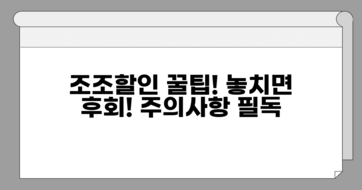 조조할인 이용 시 주의사항