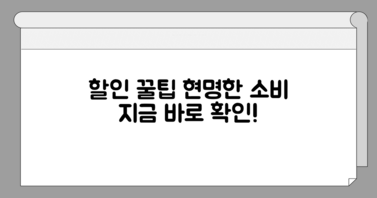 현명하게 할인 혜택 활용하기
