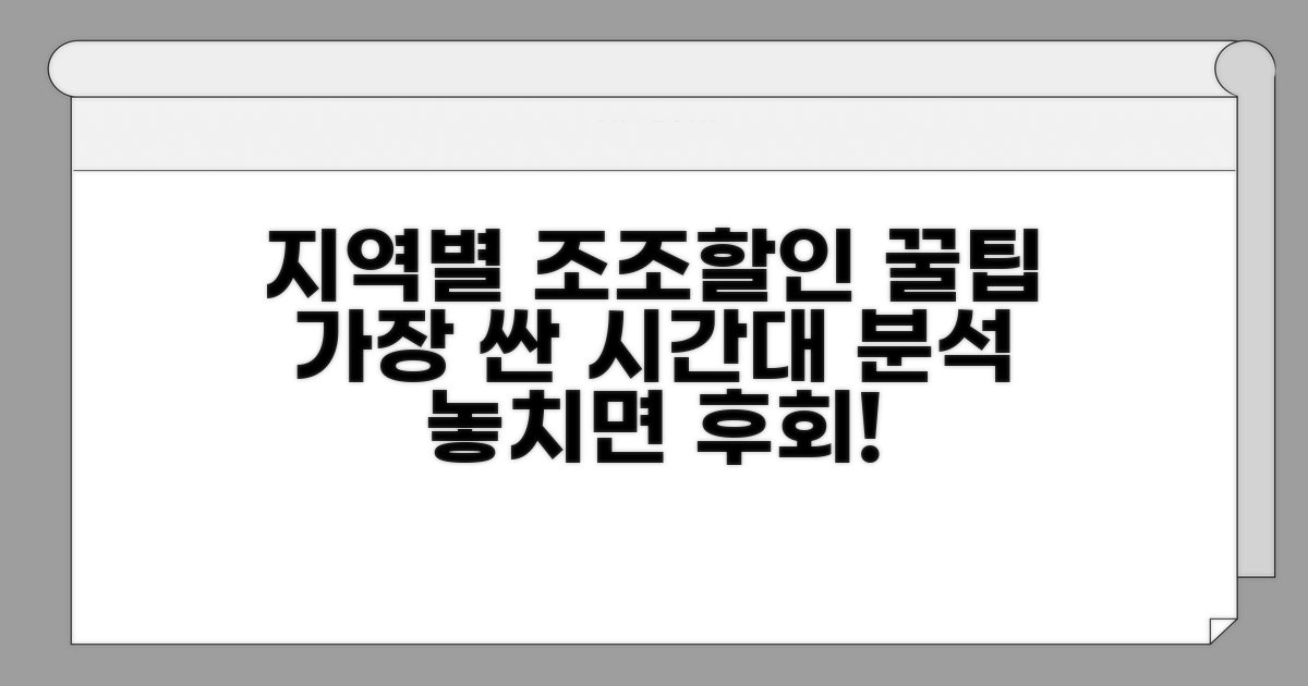 지역별 조조할인 노선 상세 분석