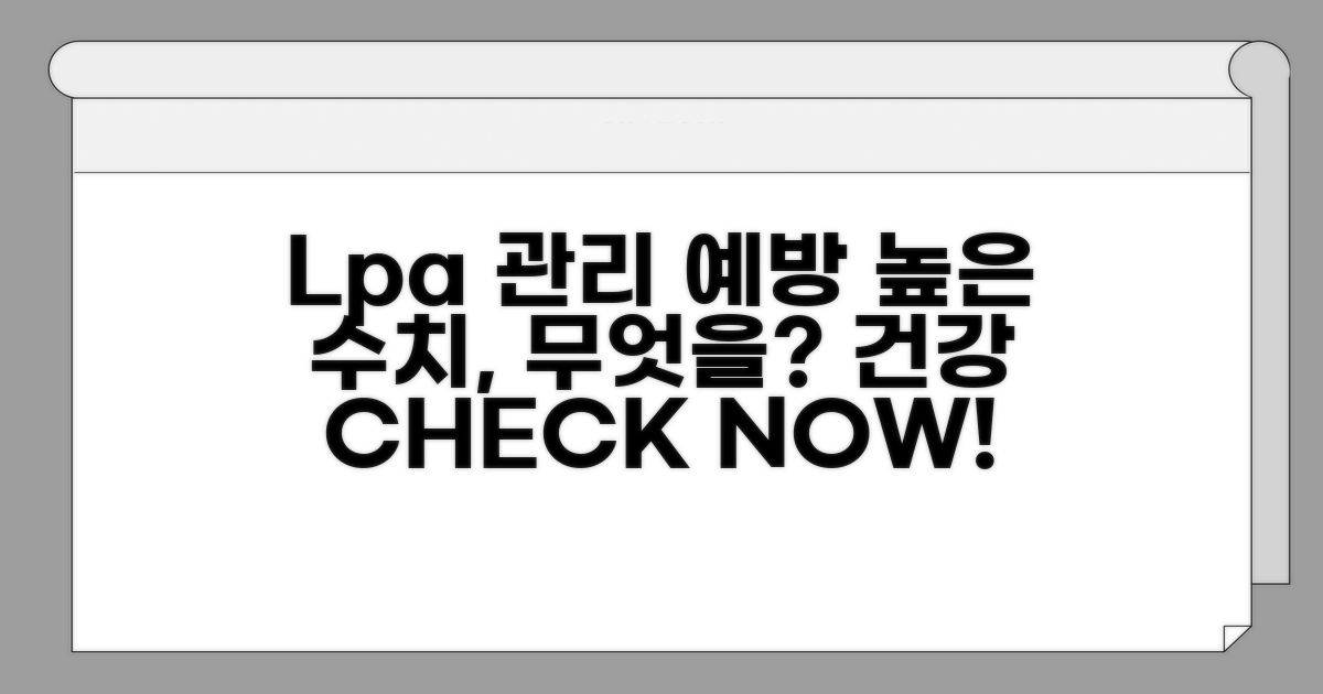 높은 Lp(a) 수치, 관리와 예방법