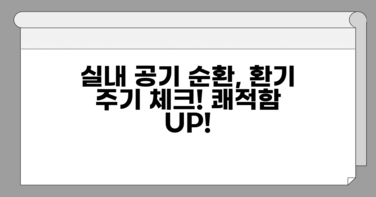 실내 공기 순환, 환기 주기 체크!