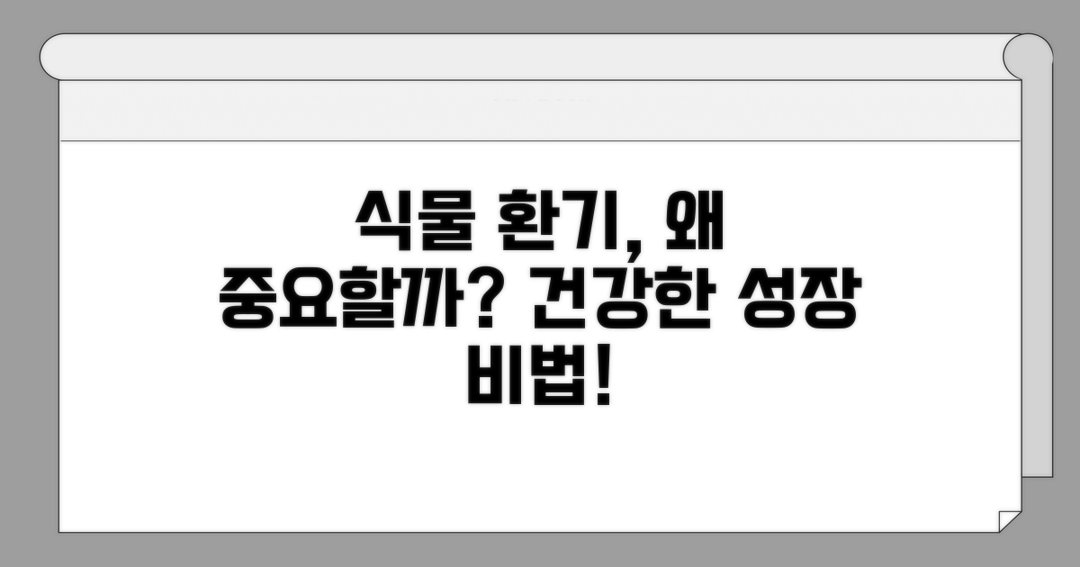 식물 환기, 왜 중요할까요?