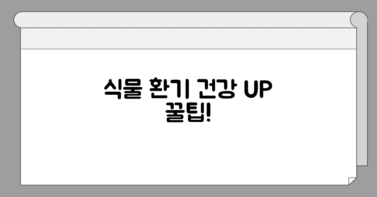 식물 건강 지키는 환기 꿀팁