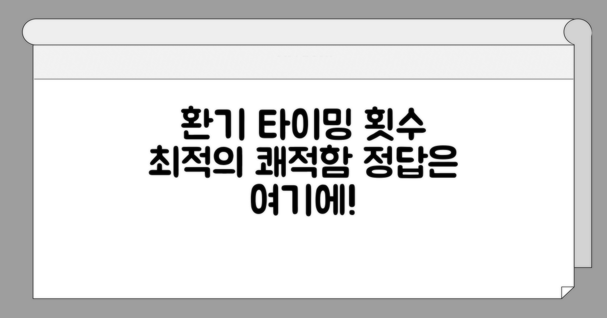 적절한 환기 시간과 횟수