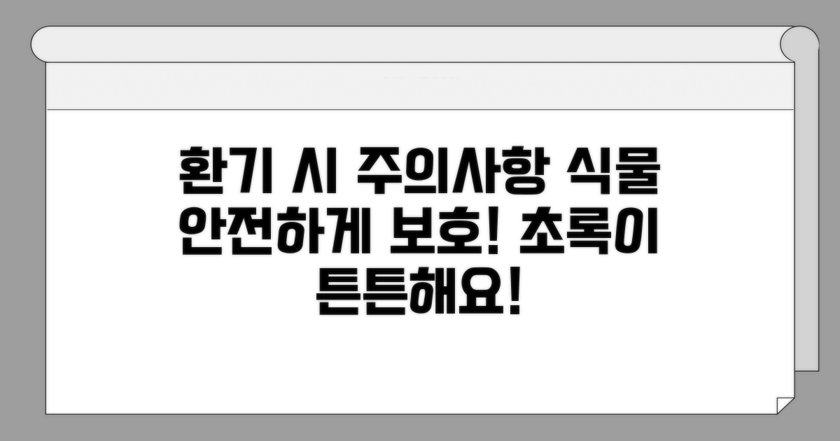 환기 시 주의사항과 식물 보호