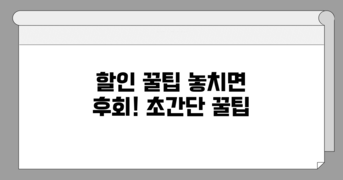 할인 혜택 놓치지 않는 꿀팁
