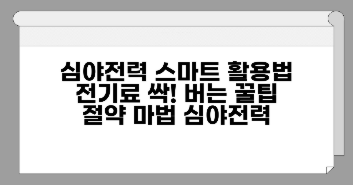 스마트하게 심야전력 활용하기