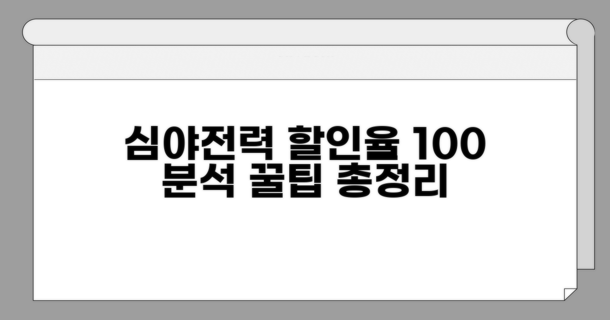 심야전력 요금 할인율 완벽 분석