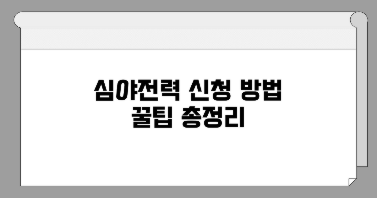 심야전력 신청 방법 절차 상세 안내