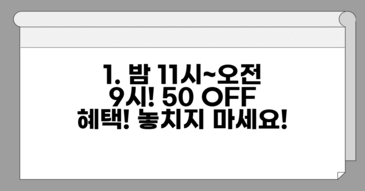 밤 11시~오전 9시, 50% 혜택 확인