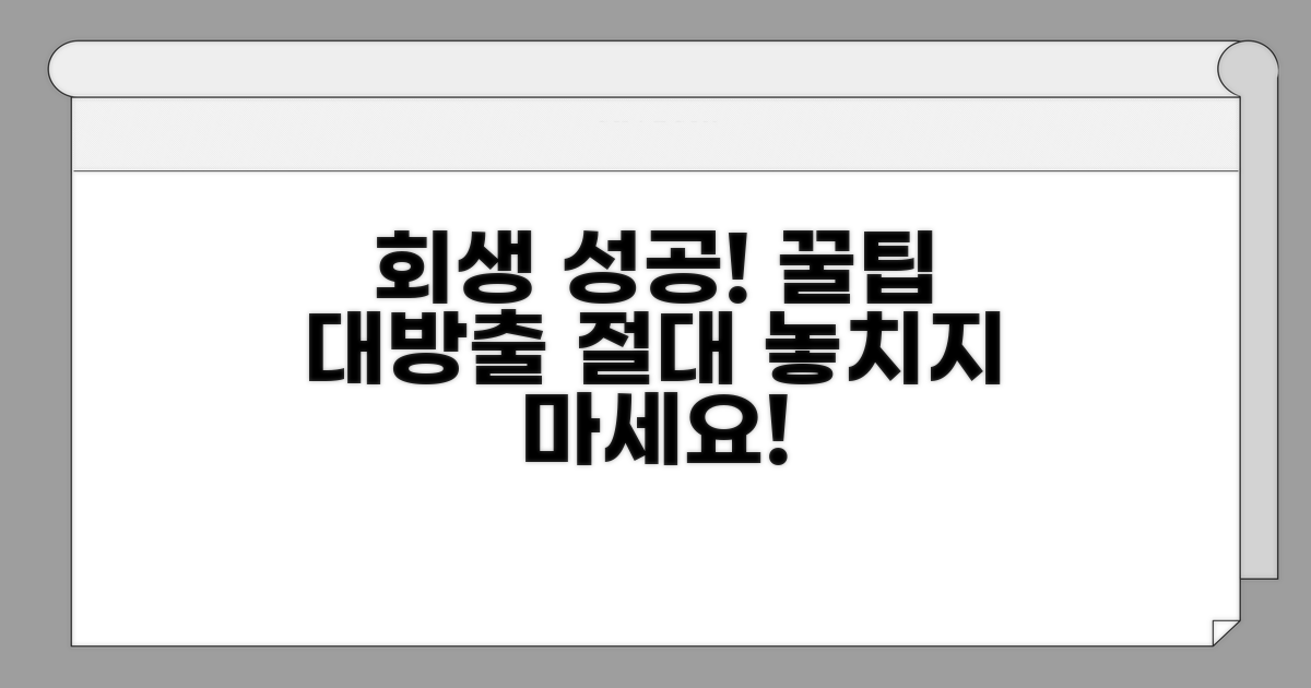 성공적인 회생을 위한 꿀팁