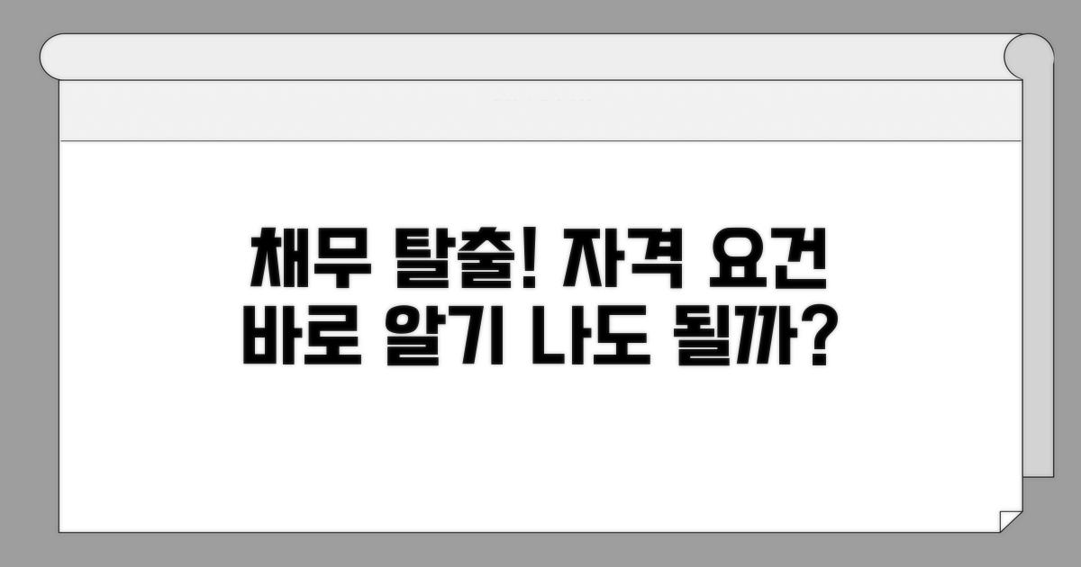 채무 탈출, 자격 요건 분석