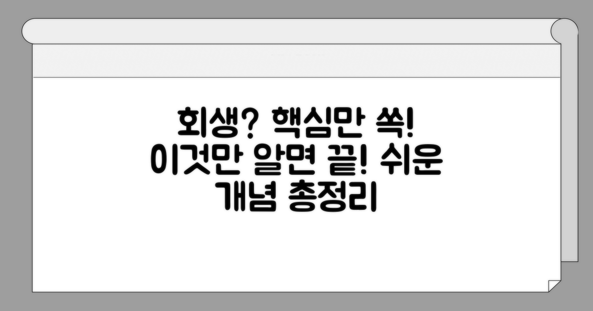 회생 방법 핵심 개념 이해