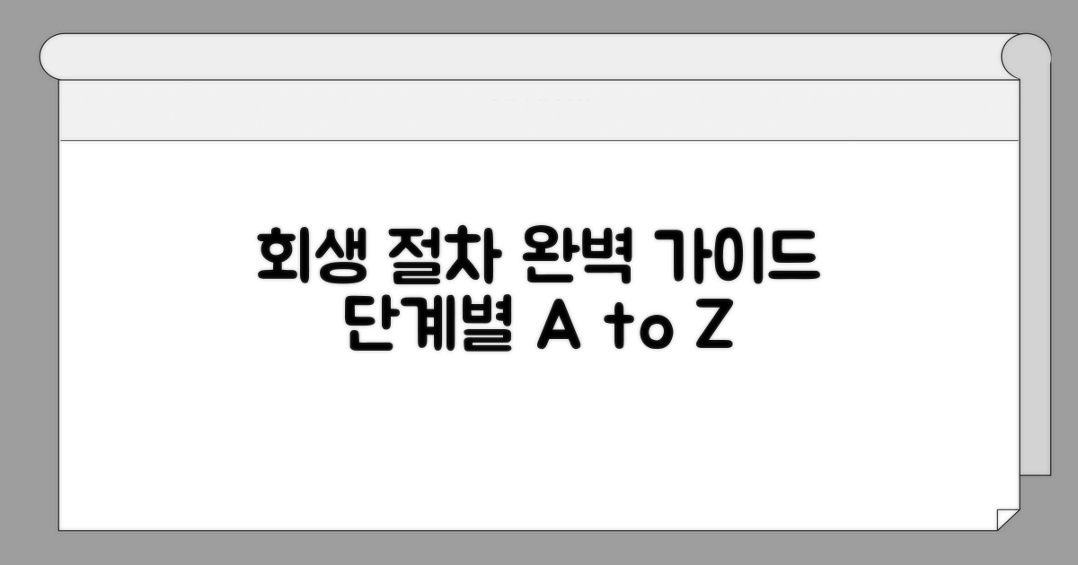 단계별 회생 절차 완벽 가이드