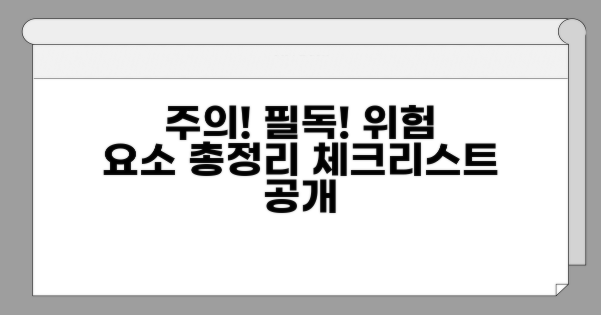 주의할 점과 위험 요소 체크