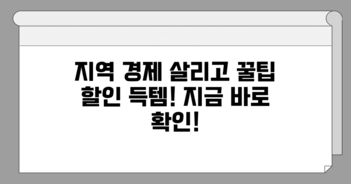 지역 경제 활성화와 할인 꿀팁