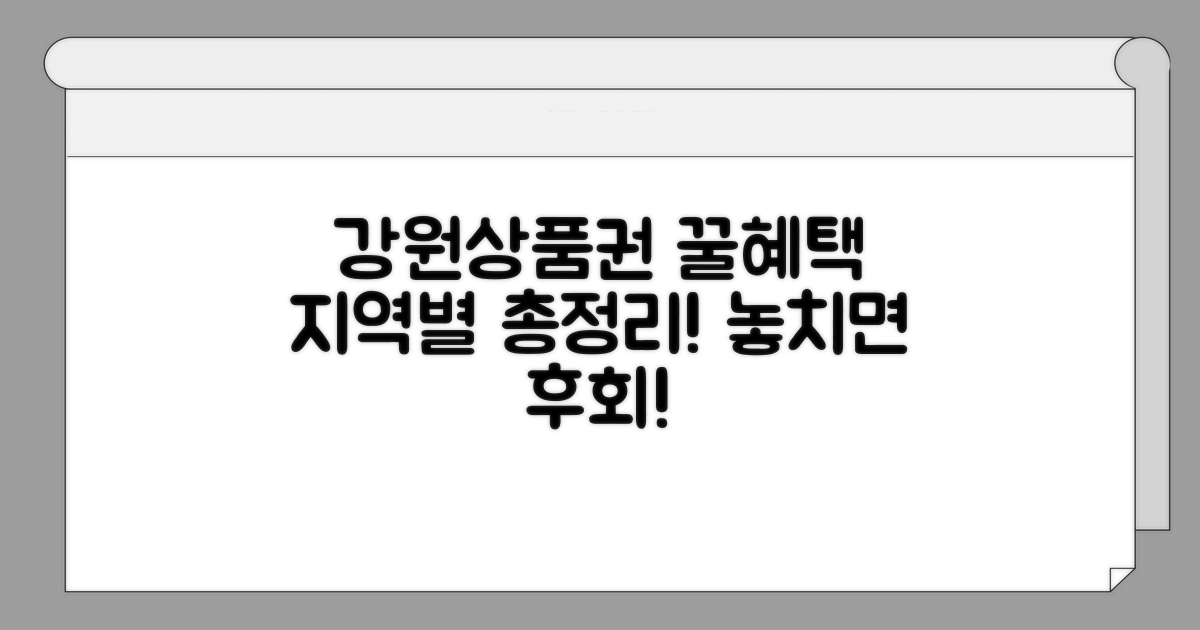 강원상품권 지역별 혜택 총정리