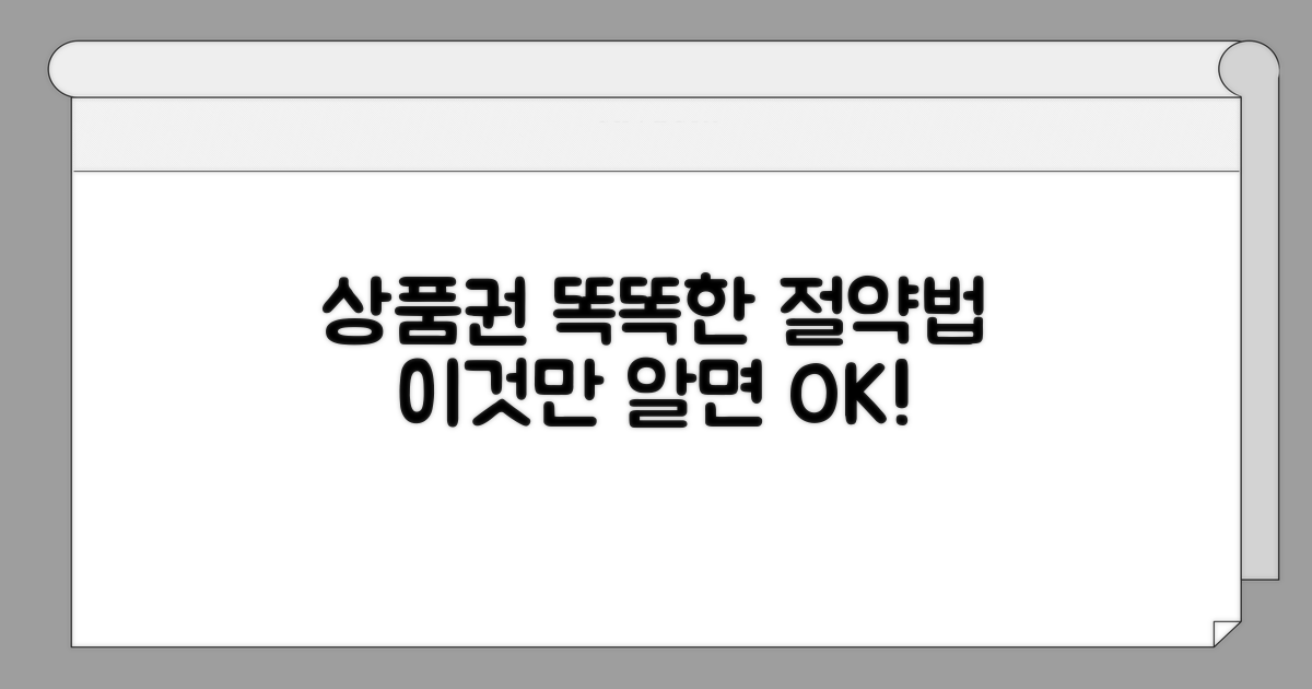 현명한 상품권 사용으로 절약하기