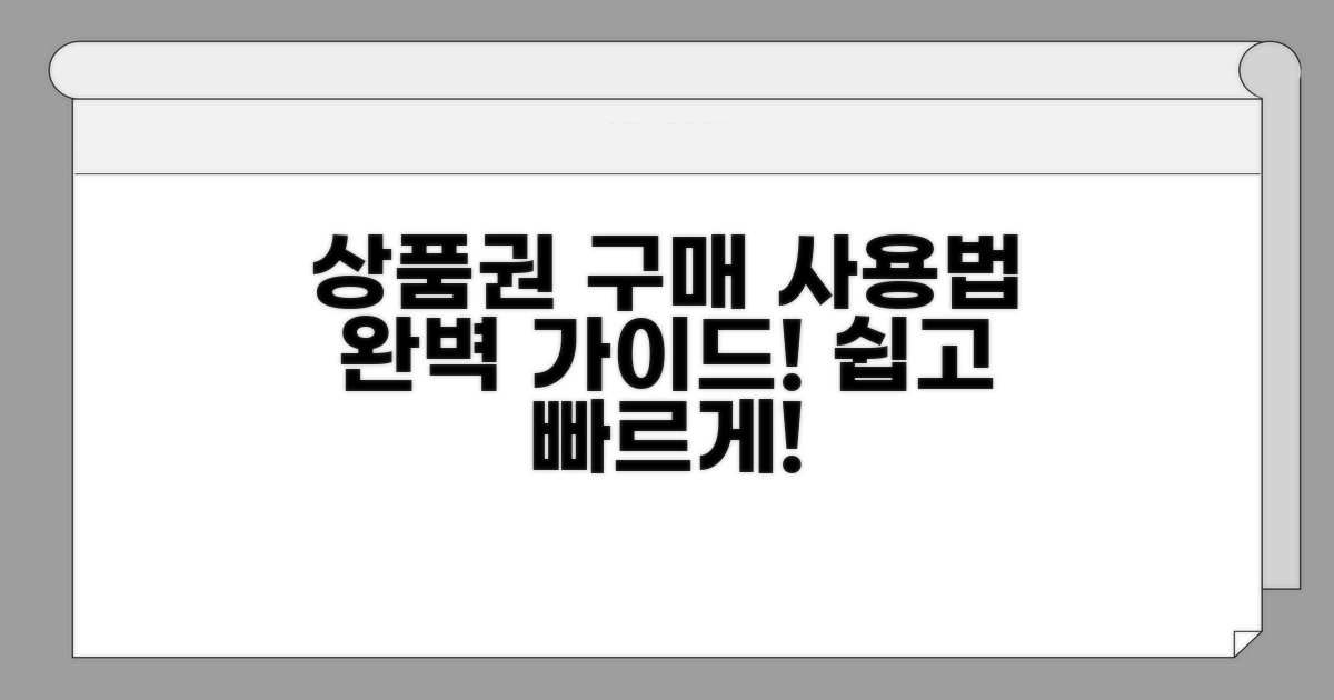 상품권 구매와 사용법 쉽게 따라하기