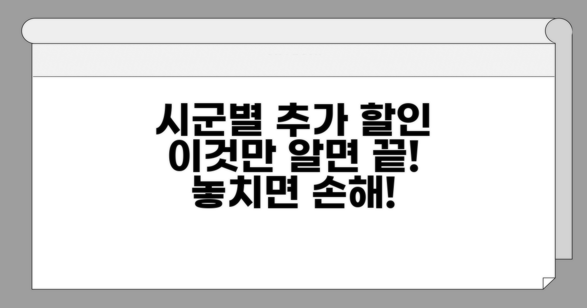 시군별 추가 할인 조건 완벽 분석