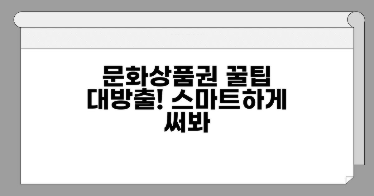 문화상품권 스마트하게 활용하기