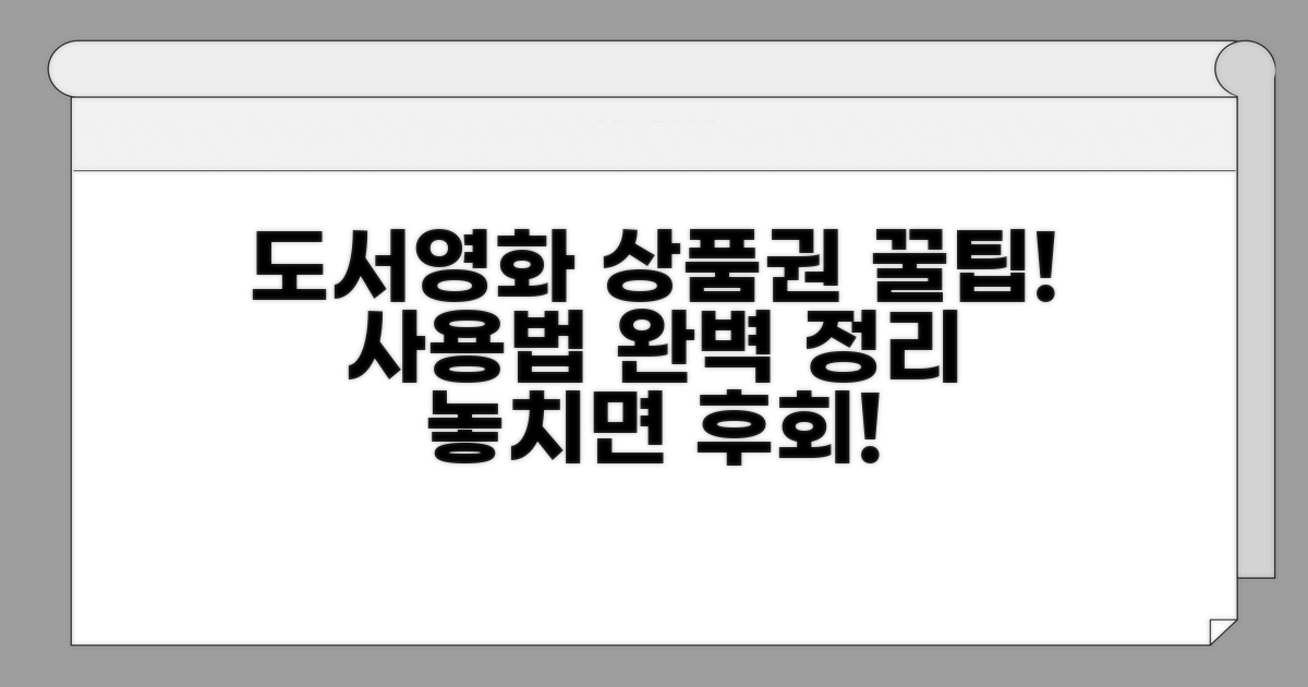 도서, 영화 문화상품권 사용법