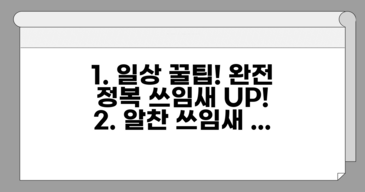 일상 속 알찬 쓰임새 완전 정복