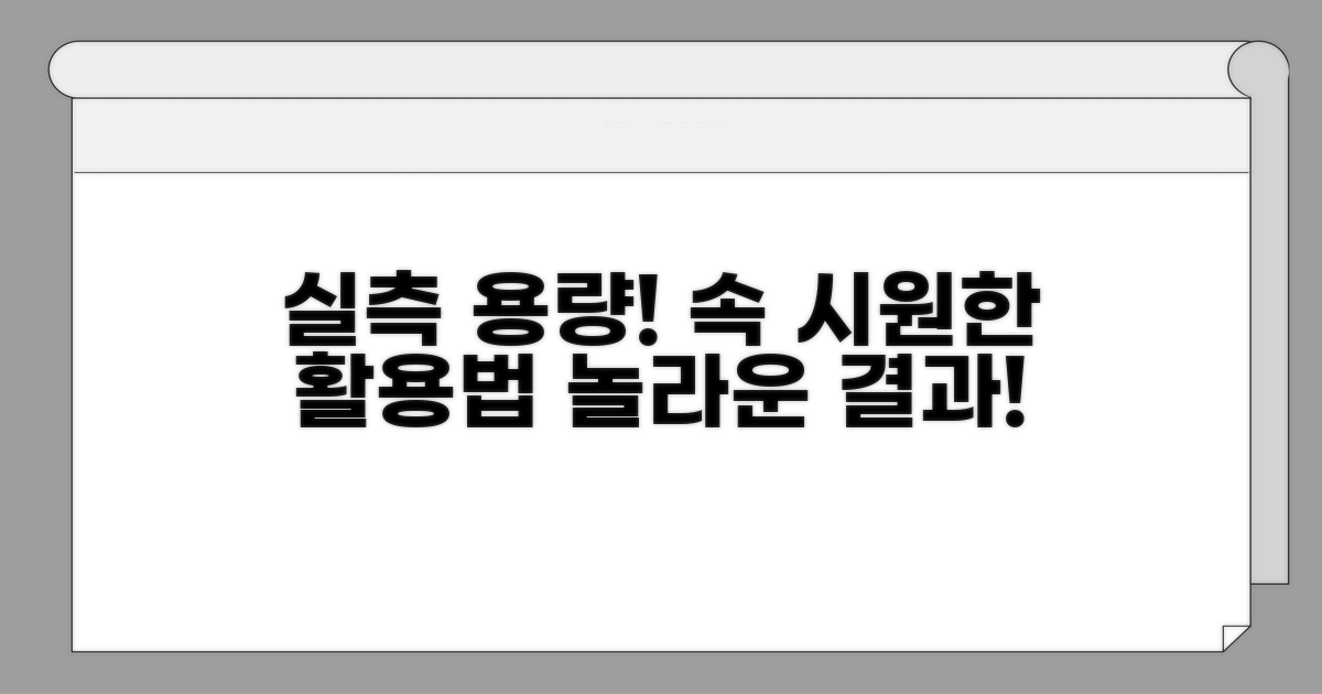 실측 용량과 속 시원한 활용법