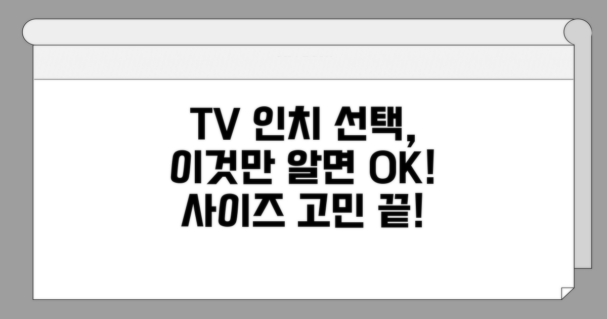 TV 인치 선택, 이것만 알면 끝!