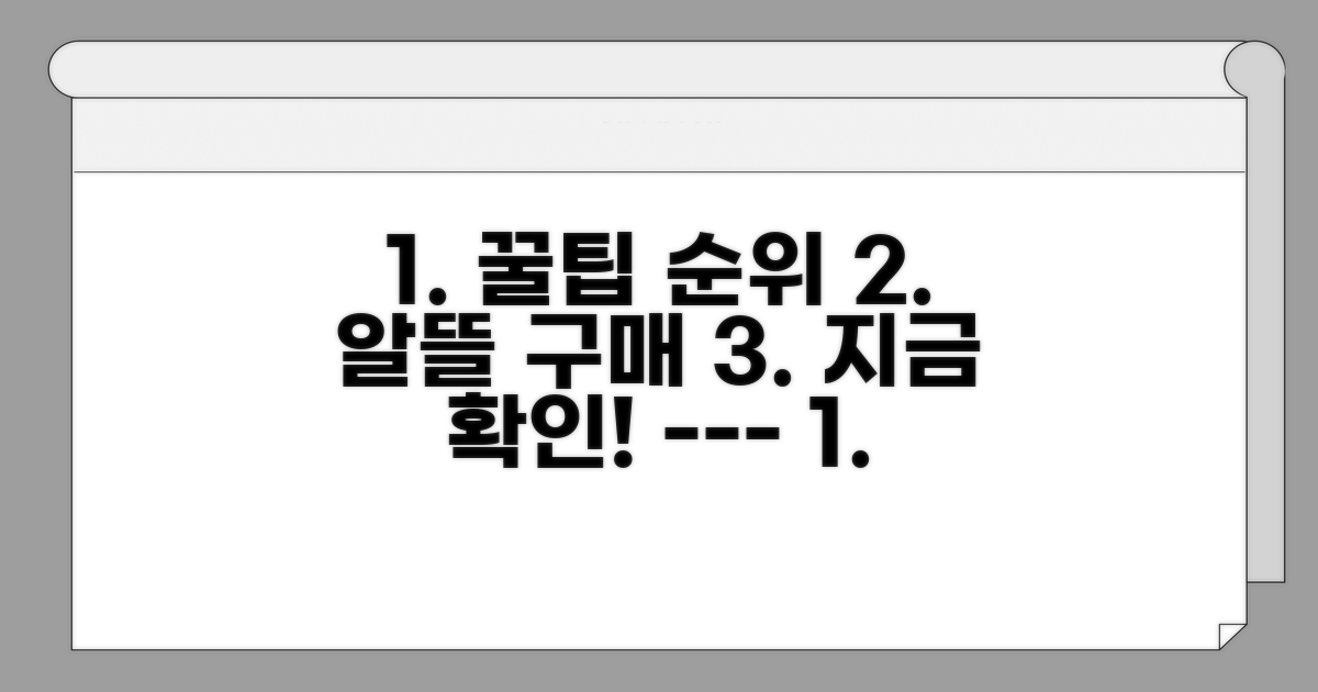 알뜰 구매 꿀팁과 최신 순위