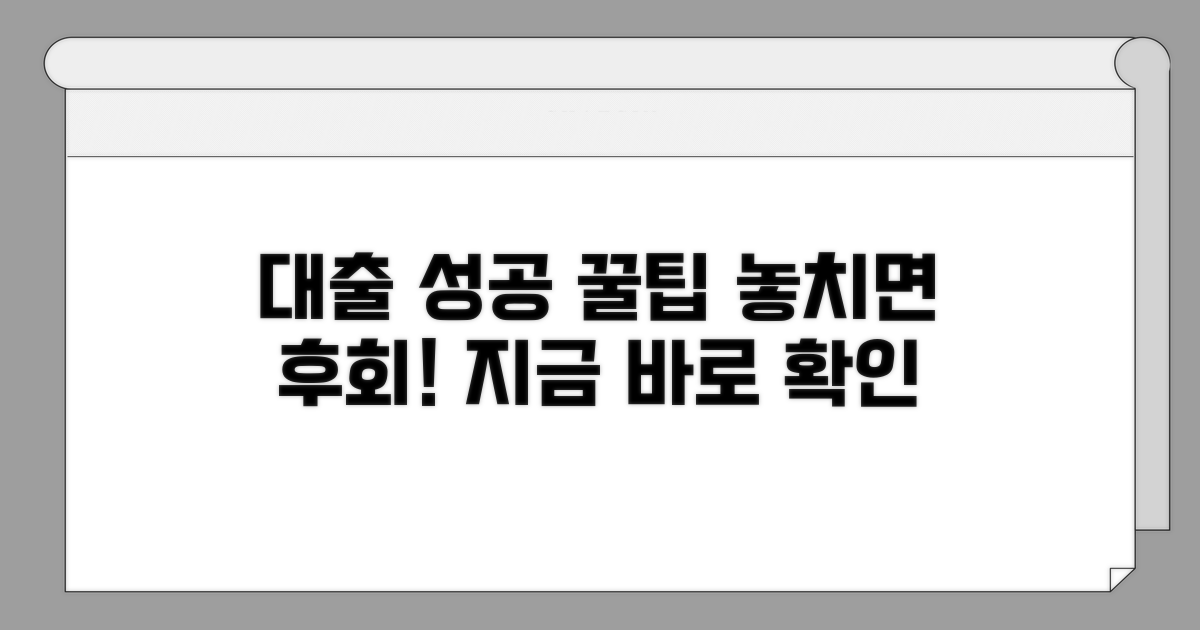 성공적인 대출을 위한 추가 팁