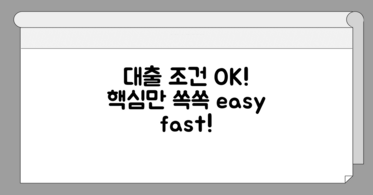 대출 조건, 이것만 알면 OK!