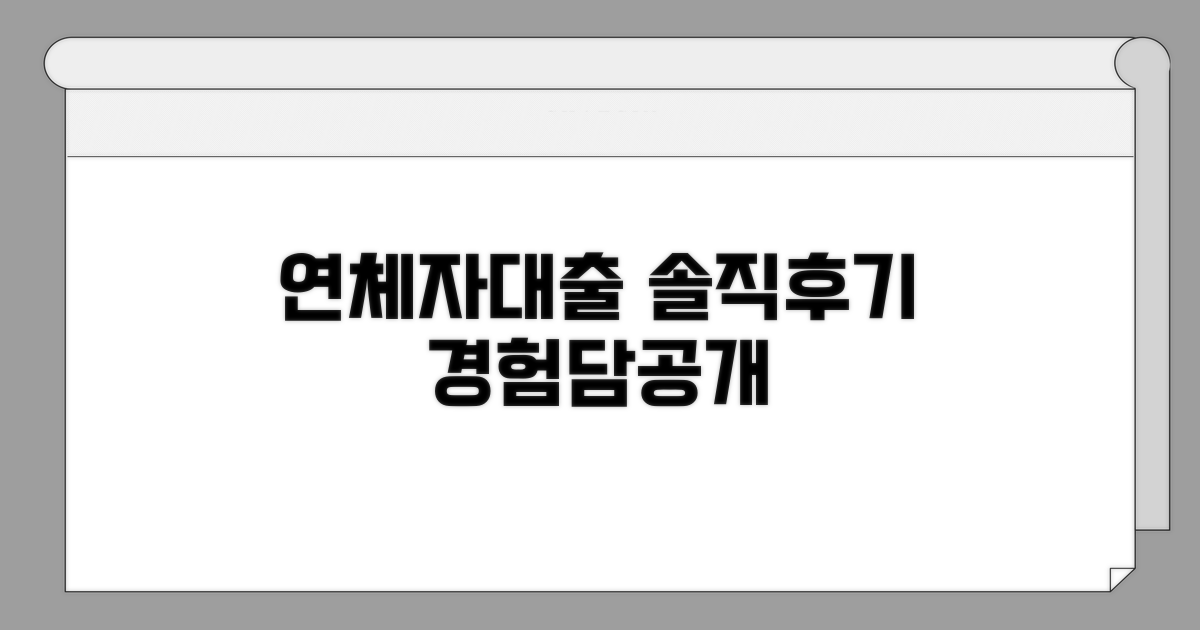 연체자 대출 후기: 솔직 경험담 공개