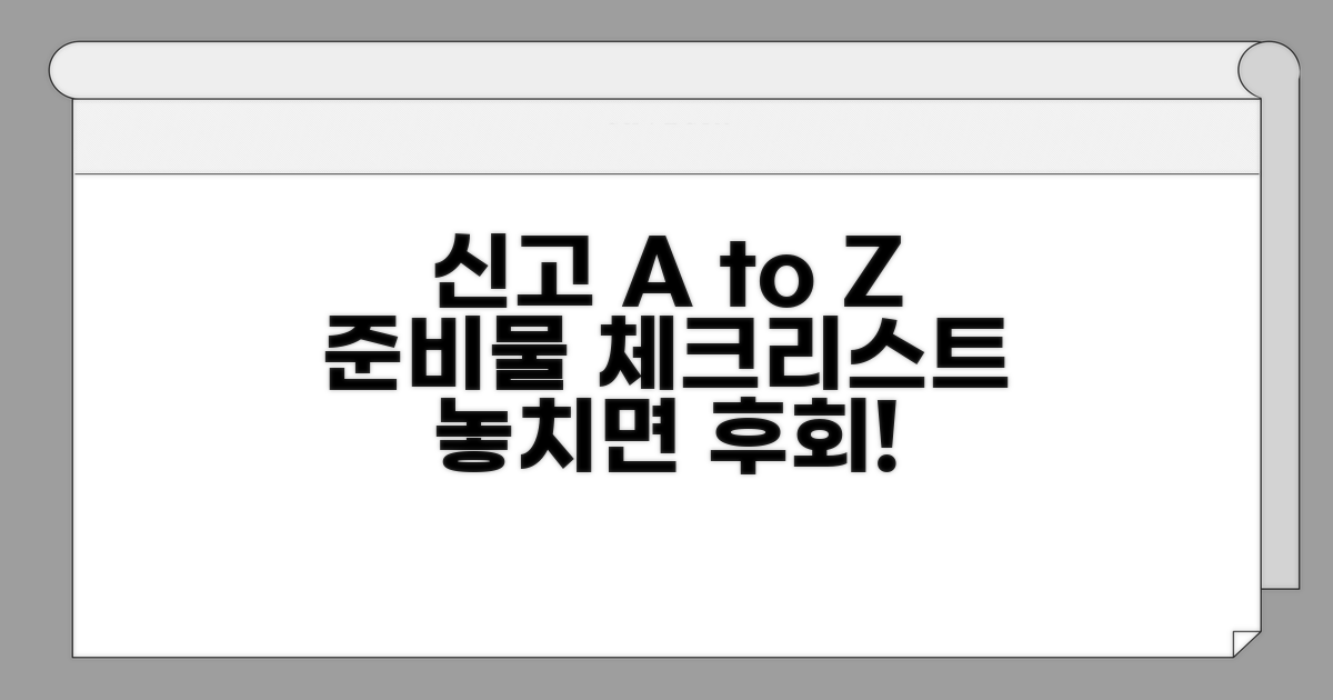 신고 준비물과 필수 체크리스트