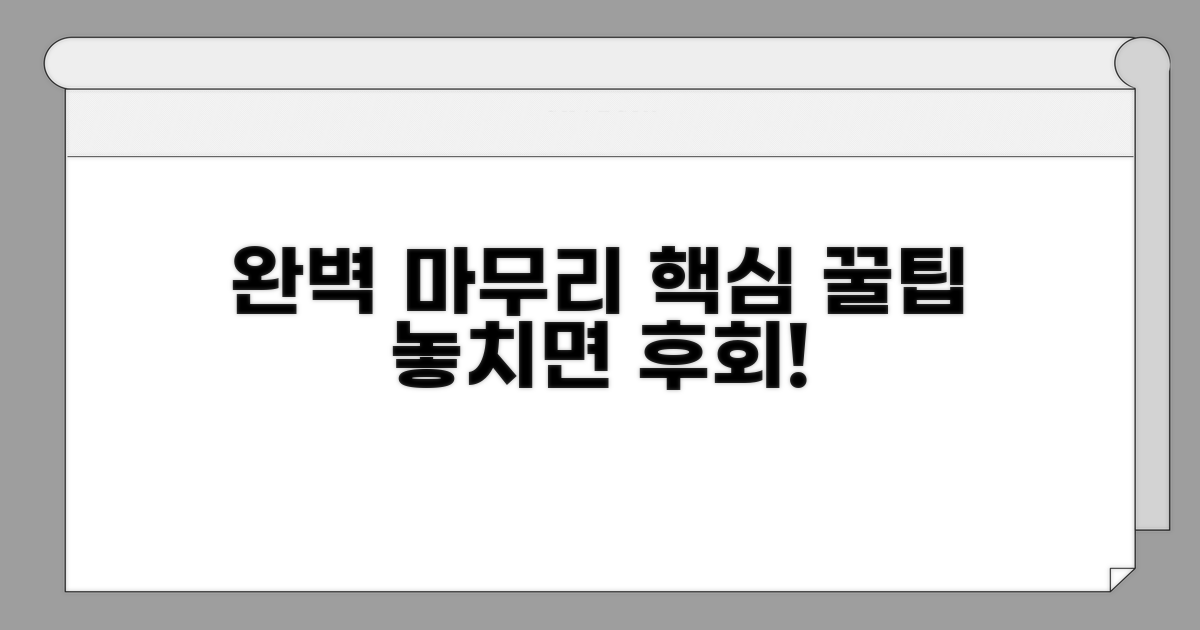 완벽 마무리 꿀팁 모음