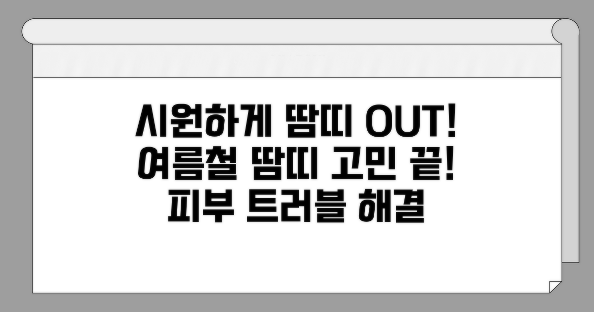 시원하게 땀띠 해결하세요